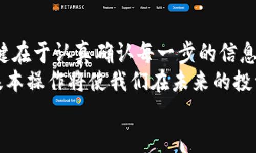 币安如何将BNB提取到TP钱包：全面教程与操作指南

币安, BNB, TP钱包, 加密货币/guanjianci

引言
在数字货币的世界中，了解如何安全有效地管理你的资产是至关重要的。币安作为全球最大的加密货币交易所之一，提供了多种功能和服务，帮助用户进行交易和资产提取。BNB（币安币）作为其生态系统中的核心资产，越来越受到用户的关注和使用。
在这篇文章中，我们将详细介绍如何将BNB从币安提取到TP钱包。我们将涵盖从注册TP钱包到最终提取的每一个步骤，确保即使是新手也能顺利完成操作。

第一步：注册TP钱包
在开始提币之前，首先需要确保你拥有一个TP钱包。TP钱包是一款用户友好的加密货币钱包，支持多种数字资产的存储和管理。
1. **下载与安装**: 前往TP钱包的官方网站或你的手机应用商店，下载并安装TP钱包。
2. **创建账户**: 打开TP钱包应用，选择“创建新钱包”。根据提示，设置一个强密码和备份你的助记词。请务必将助记词记录下并妥善保管，因为它是你恢复访问钱包的唯一方式。
3. **完成设置**: 按照应用中的指导，完成个人信息的设置。确保信息准确无误，以保证转账的顺利进行。

第二步：获取TP钱包地址
在提币之前，你需要获取TP钱包的地址。这个地址是你接收BNB的“邮寄地址”。
1. **打开TP钱包**: 登录你的TP钱包账户。
2. **选择BNB**: 在钱包主界面，找到并点击BNB。在此页面，通常会显示你的BNB余额和相应的接收地址。
3. **复制地址**: 点击“接收”或“充值”，然后复制显示的BNB地址。确保地址是完整和正确的，以避免任何转账错误。

第三步：登录币安账户
接下来，你需要登录你的币安账户，进行BNB提取。
1. **打开币安官网**: 使用你的浏览器访问币安官网，并登录你的账户。
2. **安全验证**: 根据账户设置，完成必要的安全验证步骤，例如两步验证，以确保账户安全。

第四步：开始提币操作
完成登录后，您可以开始提币操作。请遵循以下步骤：
1. **导航到“钱包”**: 找到页面顶部的“钱包”选项。点击后选择“现货钱包”。
2. **选择BNB**: 在现货钱包页面，找到BNB。通常会有一个提币的选项，点击这个选项。
3. **输入提币信息**: 在提币页面，你需要输入以下信息：
   ul
       li**目标地址**: 粘贴之前复制的TP钱包地址。/li
       li**提币数量**: 输入你想提取的BNB数量。/li
       li**选择网络**: 确保选择正确的网络（如BNB Smart Chain或BEP20），这取决于TP钱包支持的网络。/li
   /ul
4. **确认提币**: 仔细检查你输入的信息，确保没有错误。如果一切正常，点击“提交”或“确认”进行提币。

第五步：完成提币与确认
提交提币请求后，币安会处理你的请求。这个过程可能需要几分钟时间，具体取决于网络状况。
1. **查看提币状态**: 在附近，你可以看到提币的状态。一般来说，状态会从“处理中”变为“已完成”。
2. **确认到达TP钱包**: 打开TP钱包，查看BNB余额。通常，转账的BNB会很快智能合约确认，余额会即时更新。

注意事项
在提币过程中，请注意以下几点，确保你的资产安全：
ul
    li确保钱包地址正确无误。任何错误都可能导致资金的永久丢失。/li
    li选择正确的网络。不同的网络可能会导致提币失败或丢失。/li
    li注意提币手续费。虽然提币可能是免费的，但任何网络费用需要事先了解。/li
    li定期备份你的助记词与密钥，以确保 jederzeit 密码丢失的情况下能够恢复钱包访问。/li
/ul

总结
通过上述详细的步骤，我们已经成功完成了将BNB从币安提取到TP钱包的过程。这是一个相对简单的操作，关键在于认真确认每一步的信息。
希望这篇文章能够帮助到每一个想要安全管理自己加密资产的用户。随着加密货币的普及，学习并掌握这些基本操作将使我们在未来的投资中更具优势。
在数字资产时代，与其盲目跟随，不如主动学习，把握自己的资产，合理投资，开启属于你的财务自由之路。