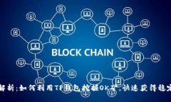 全面解析：如何利用TP钱包挖掘OK矿，快速获得稳