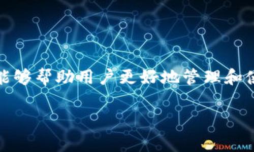 TP钱包是一种数字货币钱包，主要用于存储和管理加密资产。关于“节点”，在区块链和加密货币钱包的上下文中，节点指的是网络中的计算机或设备，它们共同维护和更新区块链数据。

### TP钱包中的节点

在TP钱包中，节点的作用主要有以下几个方面：

1. **数据的分布存储**：区块链技术依赖于多个节点来存储和更新交易记录。每个节点都包含区块链的完整副本，这保证了数据的安全性和透明度。

2. **交易验证**：当用户发起交易时，TP钱包会将该交易信息发送至网络中的多个节点。这些节点会对交易进行验证，以确保其合法性，然后将其添加到区块链中。

3. **区块链同步**：节点之间会不断地进行数据同步，以确保各个节点上的数据是一致的。这种去中心化的特性极大增强了区块链网络的安全性和可靠性。

### TP钱包的类型

TP钱包一般分为几种类型，每种类型在节点的表现和管理上可能有所不同：

1. **全节点**：这种节点下载并保存整个区块链。它们负责验证和传输交易，因此非常重要。全节点需要较高的存储空间和带宽。

2. **轻节点**：轻节点不存储整个区块链，它们只下载和验证必要的部分数据。这样可以节约存储和网络资源，适合普通用户使用。

3. **挖矿节点**：一些节点还负责挖矿，即通过解决复杂的数学问题来维护网络的安全性，并获得区块奖励。

### TP钱包的安全性

在使用TP钱包时，了解节点的作用有助于理解钱包的安全性。安全的节点可以有效避免以下风险：

- **双重支付攻击**：通过在网络中传播不同版本的交易，一些恶意用户尝试进行双重支付。全节点可以有效验证交易并避免这种情况。

- **数据篡改**：去中心化的节点确保所有参与者都有相同的数据，从而增强数据的不可篡改性。

### TP钱包的使用

在使用TP钱包时，用户应该重视选择节点和网络连接。选择信誉良好的节点可以提高钱包的安全性和交易的成功率。

- **选择合适的节点**：在TP钱包设置中，用户可以选择不同的节点。有些节点响应速度快，适合日常交易。

- **保持软件更新**：TP钱包定期推出更新，包括节点和安全补丁。保持软件更新有助于保护资产安全。

### 小结

TP钱包的节点在其运营中扮演了重要角色。从数据存储到交易验证，再到网络安全，了解节点的工作原理能够帮助用户更好地管理和使用他们的数字资产。选择合适的节点和钱包设置，将有助于用户获得更好的使用体验和保障资金的安全。

希望以上内容能够帮助您更好地理解TP钱包的节点及其重要性。如有进一步问题，欢迎继续提问！