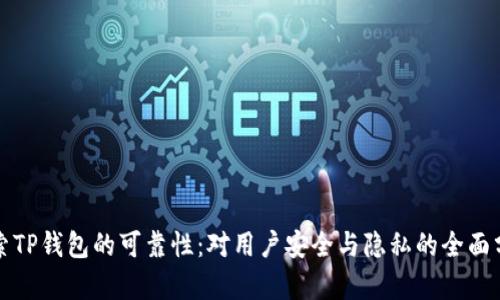 探索TP钱包的可靠性：对用户安全与隐私的全面分析