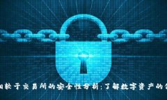 TP钱包相较于交易所的安全性分析：了解数字资产