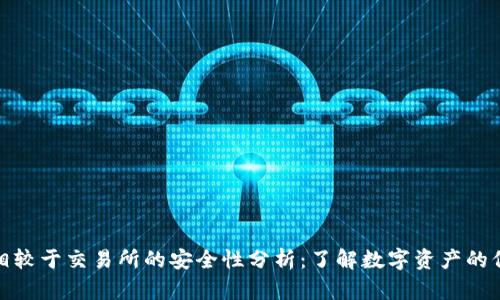 TP钱包相较于交易所的安全性分析：了解数字资产的保护之道