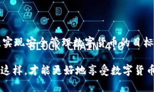 t p钱包权限在哪里看/t p钱包权限在哪里看
TP钱包, 钱包权限, 权限管理, 数字资产/guanjianci

引言

随着区块链技术的发展，数字资产管理变得越来越重要。TP钱包作为一款功能强大的数字货币钱包，受到许多用户的青睐。然而，很多用户在使用TP钱包时，往往会对其权限设置感到困惑。了解TP钱包的权限管理，可以帮助用户更安全、有效地管理自己的数字资产。本文将深入探讨TP钱包的权限在哪里查看，并解析相关的功能与设置。

什么是TP钱包？

TP钱包是一款多链数字资产钱包，具备存储、管理、交易数字资产的功能。用户可以在TP钱包中存储多种主流加密货币，比如比特币（BTC）、以太坊（ETH）等。此外，TP钱包还支持去中心化应用（DApp），使用户能够更加方便地参与区块链生态系统。

TP钱包的设计兼顾了用户体验和安全性。通过简单直观的界面，用户可以在几秒钟内轻松完成各种操作，无论是转账、充值还是查看余额。

 TP钱包的权限设置为何重要？

在使用TP钱包的过程中，权限设置起着至关重要的作用。每一个权限决定了用户对钱包的控制程度。了解这些权限，可以帮助用户更好地管理资产安全，避免潜在的风险。

例如，某些权限可能允许DApp访问你的数字资产。如果没有良好的权限管理，用户的资产就可能面临被盗取的风险。因此，掌握TP钱包的权限管理知识，是每位用户应尽的责任。

如何查看TP钱包的权限？

要查看TP钱包的权限，用户只需按照以下步骤进行操作：

ol
  li打开TP钱包应用。/li
  li在主界面，找到并进入“设置”选项。/li
  li在设置界面，找到“权限管理”或“钱包权限”选项。/li
  li进入权限管理后，用户可以看到当前钱包的一些权限设置以及已经连接的DApp。/li
/ol

在这个界面中，用户可以详细查看各个连接的DApp获取了哪些权限，如读取资产、转移资金等。同时，用户还可以根据需要，对某些DApp的权限进行调整或撤回。

TP钱包权限的分类

TP钱包的权限一般可以分为以下几个类别：

ul
  li资产读取权限：允许DApp读取用户的资产信息，包括余额、交易记录等。/li
  li资金转移权限：允许DApp对用户钱包中的数字资产进行转账操作。/li
  li合约互动权限：允许DApp与区块链上的智能合约进行交互。/li
/ul

了解这些权限的具体内容，能够帮助用户更精准地掌握自身的资产管理情况。

如何管理TP钱包的权限？

管理TP钱包的权限同样简单。用户可以根据个人需求进行以下操作：

ol
  li在权限管理界面，找到需要修改的DApp。/li
  li点击该DApp旁的设置图标，进入权限设置。/li
  li用户可以根据需要开关相应的权限。/li
/ol

对于不再使用的DApp，用户甚至可以选择完全撤回其权限，以确保资产的安全。同时，定期审查权限设置也是一项良好的操作习惯。

TP钱包安全策略

在使用TP钱包时，用户除了了解权限设置外，还应关注钱包的整体安全性。以下是一些提升TP钱包安全性的策略：

ul
  listrong多重签名功能：/strong如果TP钱包支持多重签名，可考虑启用此功能，以增加转账的安全性。/li
  listrong定期备份： /strong定期备份钱包，保存助记词和私钥，以防丢失。/li
  listrong关注异常活动：/strong定期检查钱包的交易历史，关注是否存在异常交易。/strong/li
/ul

使用创造性解决方案

针对分页的权限管理，TP钱包为用户提供了一些创新的解决方案。例如，用户可以设置应用的访问柔性权限。这意味着用户在使用某个DApp时，可以选择只授权一次的权限，或在完成某项操作后即时收回。

这种动态权限管理不仅提升了灵活性，也为用户带来了更高的安全保障。与此同时，也增强了用户对于钱包使用的信心。

总结

总的来说，了解TP钱包的权限设置和管理方法，是每位数字资产用户必须掌握的基本知识。通过合适的权限设置，用户能够有效地减少资产的损失风险，实现安全管理数字货币的目标。希望本文能为大家在使用TP钱包时提供帮助，确保资产的安全与高效管理。

TP钱包在提供优秀性能的同时，强调了权限管理的重要性。用户应该不断学习和掌握相关知识，以应对日新月异的区块链技术和众多DApp的挑战。只有这样，才能更好地享受数字货币带来的便利与利益。