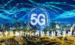 如何在TP钱包中添加Ripple网络并轻松管理您的数字