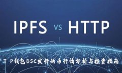 T P钱包BSC发行的币行情分析与投资指南