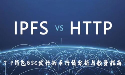 T P钱包BSC发行的币行情分析与投资指南