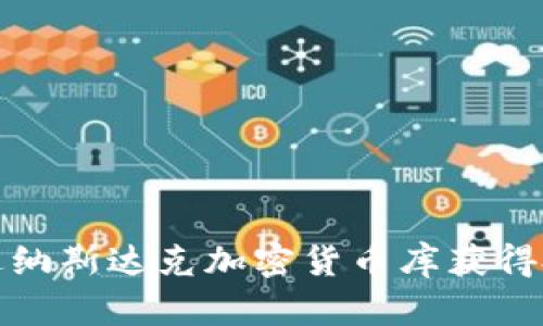 如何通过纳斯达克加密货币库获得投资收益