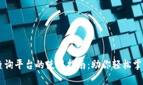 日本加密货币查询平台的使用指南：助你轻松掌握数字资产市场