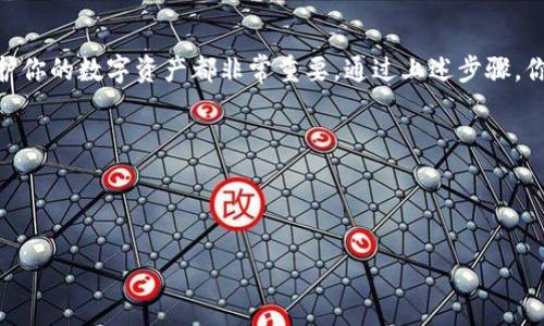 在加密货币的世界中，使用钱包来管理资产是一项基本的技能。TP钱包（TokenPocket）是一种流行的多链钱包，支持多种区块链资产。以下是创建两个TP钱包的步骤，以及一些相关的详细信息，帮助你更好地理解这一过程。

第一步：下载TP钱包

首先，你需要在你的手机上下载TokenPocket钱包。根据你的操作系统，你可以在App Store或Google Play Store中搜索“TokenPocket”并下载。

第二步：安装并打开TP钱包应用

安装完成后，打开TP钱包应用。你将看到多个选项，包括“创建钱包”和“导入钱包”。因为我们要创建新的钱包，选择“创建钱包”。

第三步：设置钱包名称和密码

在创建的界面中，你需要为钱包设置一个名称。这个名称可以是任何你容易记住的内容，便于将来识别。接着，为了保护你的资产，设置一个强密码。建议使用字母、数字和符号的组合，以增加安全性。

第四步：备份助记词

创建钱包后，你会得到一组助记词。助记词是你恢复钱包的重要信息，请务必妥善保存。这些词需要按照正确的顺序记下来，切勿将其保存在网络环境中，也不要与他人分享。

第五步：确认助记词

为了确保你正确记住了助记词，钱包会要求你重新输入几个词。仔细核对并输入后，确认备份。这一步骤至关重要，确保在意外情况下仍能找回钱包。

第六步：完成第一个钱包的创建

一旦确认助记词，恭喜你，你已经成功创建了第一个TP钱包。现在你可以开始接受和管理你的加密资产了。

第七步：创建第二个TP钱包

要创建第二个TP钱包，返回到TP钱包的主界面，找到“钱包管理”或“添加钱包”的选项。点击后，你会看到类似“创建新钱包”的按钮。在这里，重复前面步骤中的选择，设置新钱包的名称和密码。

第八步：备份和确认第二个钱包的助记词

和第一个钱包一样，创建第二个钱包后，你将获得一组新的助记词。请妥善保管，并按照要求进行确认。确保这些信息的安全性。

第九步：完成第二个钱包的创建

一旦确认助记词，你的第二个TP钱包也成功创建。现在，你可以在同一个应用中管理多个钱包。通过简单的切换，你即可在不同钱包之间进行操作，极大方便了资产的管理。

安全提示

在管理加密资产时，安全性至关重要。以下是一些安全提示：
ul
  li定期更新你的钱包密码。/li
  li启用双重认证（如果有该功能）。/li
  li购买和转移资产时，通过官方渠道和官方网站操作。/li
  li注意钓鱼网站和诈骗邮件，保持警惕。/li
/ul

总结

创建TP钱包的过程简单明了。无论是一个还是多个钱包，正确的创建和管理步骤对于保护你的数字资产都非常重要。通过上述步骤，你可以顺利地创建和使用两个TP钱包，开始你的加密之旅。

希望这些内容对你有所帮助。如果有其他问题或需要更多信息，欢迎进一步交流。

TP钱包, 创建钱包, 加密货币, 数字资产/guanjianci 

轻松创建两个TP钱包的步骤指南，保护你的数字资产