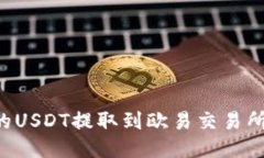 如何将TP钱包中的USDT提取到欧易交易所：详细指