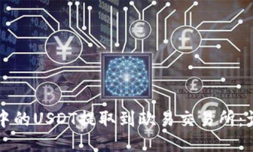 如何将TP钱包中的USDT提取到欧易交易所：详细指南与技巧