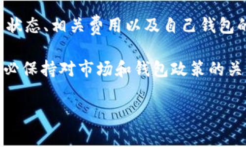 在t p钱包中，转出以太坊（ETH）的最低金额取决于多种因素，包括网络手续费、钱包规定和当前的市场条件。以下是有关转出ETH的详细信息以及影响转出金额的几个关键因素：

1. t p钱包简介
t p钱包是一款流行的数字钱包，支持多种加密货币的存储和转账。它以用户友好的界面和安全性著称，吸引了大量的加密货币用户。在使用t p钱包进行ETH转出时，用户需要了解相关的手续费和最低转出金额。

2. 转出ETH的最低金额
在t p钱包中，转出ETH的最低金额通常需要高于网络交易费。这是因为，转账金额必须足够覆盖手续费，以便能够顺利完成交易。手续费通常是根据以太坊网络的当前状态、交易量和区块确认时间来动态调整的。

3. 影响转出ETH的因素
转出ETH时，几个关键因素会影响最低金额：

h43.1 网络交易费/h4
网络交易费是进行ETH转账时的必需费用。用户在进行转账时，必须支付这笔费用。交易费用波动较大，通常高峰时段会较贵，而在网络闲暇时，费用相对较低。用户可以通过查看以太坊网络的实时数据来了解当前的交易费用。

h43.2 钱包规则/h4
每个加密钱包都有其特定的设定和规则。例如，t p钱包可能会有自己的最低转账限制。一些钱包为了防止小额交易，设置了较高的转账最低金额。用户在转出ETH前，应该查看t p钱包的相关政策以确认具体要求。

h43.3 市场波动/h4
以太坊的价格波动会影响用户的转账决定。如果以太坊价格较高，用户可能会选择转出较少的ETH，而在价格较低时，用户可能会倾向于转出更多ETH。这样市场波动间接影响了用户的转出金额。

4. 如何查看t p钱包的最低转出金额
为了确认t p钱包中ETH的最低转出金额，用户可以按照以下步骤进行操作：

ol
    li登录t p钱包账户。/li
    li导航至资产管理页面。/li
    li选择以太坊（ETH）并查看转出选项。/li
    li其中将会显示当前的最低转出金额和交易费用。/li
/ol

5. 实际转出ETH的步骤
若用户已经确认了转出金额，接下来可以按照下述步骤进行ETH的转出：

ol
    li在t p钱包中选择“转账”功能。/li
    li输入收款地址和转出金额。/li
    li确认信息无误后，点击“确认转账”。/li
    li支付相应的网络费用，完成转账。/li
/ol

6. 结语
在t p钱包转出ETH需要注意手续费和最低转出金额。在进行转账前，用户最好先了解当前的网络状态、相关费用以及自己钱包的规则。及时掌握这些信息，可以帮助用户更好地管理其加密资产，实现更高效的转账体验。

了解转出ETH的最低金额和相关费用，可以帮助用户进行更明智的决策，有效管理数字资产。请务必保持对市场和钱包政策的关注，以应对快速变化的加密货币世界。

希望以上信息能帮助到你。如果你对t p钱包或以太坊的其他相关问题还有疑问，请随时提出！