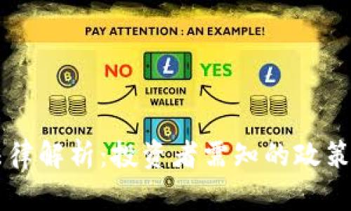 印度加密货币法律解析：投资者需知的政策动态与合规指南