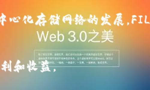 要将FIL币提到TP钱包以获得收益，您需要按照以下步骤进行操作。这一过程涉及创建和连接钱包、选择合适的交易所以及理解如何进行提取和存储。下面将详细介绍每一个步骤。

1. 创建TP钱包
首先，您需要在手机或电脑上下载并安装TP钱包。TP钱包是一个去中心化的数字钱包，支持多种数字资产，包括FIL币。
在应用商店或TP钱包官方网站上找到应用程序。下载后，按照步骤注册和创建您的新钱包。请务必保存好您的助记词和私钥。这些信息是保护您的资产的重要凭证。

2. 了解FIL币和交易所
在向TP钱包提取FIL币之前，您需要了解FIL币的基本信息和它的价值。FIL是Filecoin网络的原生代币，它用于支持去中心化的存储网络。通过提供存储空间和算力，用户能够赚取FIL币。
为了将FIL币提取到TP钱包，您可以使用支持FIL币的交易所。这些交易所通常支持FIL与其他加密资产之间的交易。确保您选择一个口碑良好的交易所，以确保交易的安全性和快捷性。

3. 将FIL币从交易所转移到TP钱包
一旦您在交易所上购买了FIL币，接下来就是将它们转移到您的TP钱包。
ol
    li在TP钱包中，找到FIL币的接收地址。这通常可以在“资产”或“接收”选项卡中找到。/li
    li复制接收地址。然后，登录到您购买FIL币的交易所账户。/li
    li在交易所中，找到“提币”或“提现”选项。选择FIL币作为您要提现的资产。/li
    li输入您在TP钱包中复制的地址，并确认提现的金额。建议您先进行小额测试，以确保地址正确无误。/li
    li确认所有信息无误后，提交提现请求。等待交易所完成提币过程。/li
/ol

4. 在TP钱包中查看FIL币余额
提币完成后，您可以返回TP钱包，查看您的FIL币余额。一般而言，提币过程可能需要几分钟到几小时不等，具体时间取决于交易所和网络状态。
若长时间未见余额变动，可以再确认一下交易所的提币状态，确保Funds已经成功转出。

5. FIL币的收益获取
将FIL币存入TP钱包后，您可能会想利用这些资产获取收益。FIL币的收益主要来自于其网络的功能，您可以通过以下几种方式实现：
ol
    listrong质押：/strong某些平台可能允许您质押FIL币，从而获得利息或奖励。质押通常需要您解锁资金，并在一个特定时间段内保持不动。/li
    listrong借贷：/strong您也可以将FIL币借出，赚取利息。一些去中心化金融（DeFi）平台允许用户抵押数字资产以获得贷款，同时赚取收益。/li
    listrong参与挖矿：/strong通过提供存储空间，参与Filecoin网络的用户可以通过挖矿来获得FIL币作为奖励。需要注意的是，此过程需要更多的技术知识和硬件支持。/li
    listrong交易所理财产品：/strong一些交易所提供FIL币理财产品，您可以通过将资产存入这些产品中获得固定的收益率。/li
/ol

6. 安全存储和管理您的FIL币
在处理加密资产时，安全性是首要考虑的。以下是一些安全存储和管理FIL币的建议：
ol
    li确保您的TP钱包应用始终更新到最新版本，以保护其免受潜在的安全漏洞。/li
    li备份您的钱包助记词和私钥，避免任何因设备丢失或损坏导致的资产损失。/li
    li启用双重身份验证（2FA）功能，增加额外的安全层。/li
    li只在安全的网络环境下使用您的钱包，例如避免在公共Wi-Fi下进行交易。/li
/ol

结论
将FIL币提到TP钱包并获得收益的过程其实并不复杂。您只需按照步骤操作，安全地存储并管理您的资产。随着去中心化存储网络的发展，FIL币的潜在价值将持续上升。早日将您的FIL币转移到TP钱包，利用多种收益方式，尽可能发挥出您的数字资产价值。
如果您对FIL币或TP钱包有其他疑问，欢迎随时咨询相关的资源或社区，与志同道合的人分享经验。

总结一下，确保您遵循每一个步骤，仔细关注细节，这样将能高效安全地管理您的FIL资产，享受数字经济带来的便利和收益。