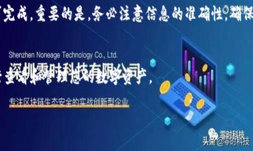 要将币转移到TP钱包（TokenPocket钱包），您可以按照以下步骤进行操作。以下是简明易懂的流程，确保您的资产安全。

步骤一：下载并安装TP钱包

首先，您需要在您的手机或电脑上下载并安装TP钱包应用程序。您可以在App Store或Google Play上搜索“TokenPocket”进行下载。安装完成后，打开应用程序。


步骤二：创建或导入钱包

打开TP钱包后，您会看到创建新钱包或导入已有钱包的选项。如果您是新用户，可以选择“创建钱包”。请按照屏幕上的提示设定安全密码，并备份您的助记词。助记词是恢复钱包的重要信息，请妥善保管。


如果您已经有其他钱包，可以选择“导入钱包”，输入您的助记词进行导入。


步骤三：选择要转入的币种

在TP钱包主界面，您可以看到多个支持的币种。选择您希望转入的币种。例如，如果您要转入以太坊，点击以太坊选项。确保您选择的币种与您要转入的资金相匹配。


步骤四：获取TP钱包地址

每个币种都有独特的钱包地址。点击您选择的币种，然后在界面上找到“接收”或“收款”选项。您将看到一个钱包地址，可能以字母和数字组合的形式展示。您可以复制这个地址，也可以通过二维码分享给发送方。


步骤五：发送币到TP钱包

现在，您需要在您现有的交易所或其他钱包中发送币到您刚才复制的TP钱包地址。在交易所，找到“提现”或“转账”选项，填写转账信息，包括接收地址、转账金额等，确认无误后提交交易。


请注意，确认转账信息时一定要仔细检查地址，确保没有错误。因为一旦转账完成，资金将不可逆转。


步骤六：确认转账状态

转账完成后，您可以回到TP钱包，查看余额。不同的币种转账速度不同，某些币种可能需要几分钟到几小时才能显示在您的TP钱包中。您可以通过区块链浏览器查询转账状态。


安全提示

在进行转账时，务必保持对自己私钥和助记词的保护。不要将这些信息分享给任何人。使用TP钱包时，请定期查看安全设置，确保您账户的安全。


总结

将币转至TP钱包是一个简单且安全的过程，从下载应用到转账结束，只需几步即可完成。重要的是，务必注意信息的准确性，确保资金的安全。希望此次指南能帮助您顺利完成转账！


在完成这些步骤后，您的币就会安全地存储在TP钱包中。随时可以通过TP钱包进行查看和管理您的数字资产。

如果您还有其他具体的操作问题或需要更深入的了解，请随时反馈！