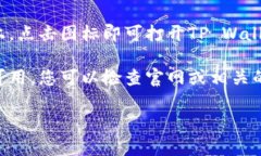 在苹果商店中，TP Wallet 可能是一个特定应用或数