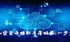 如何通过发行加密货币赚