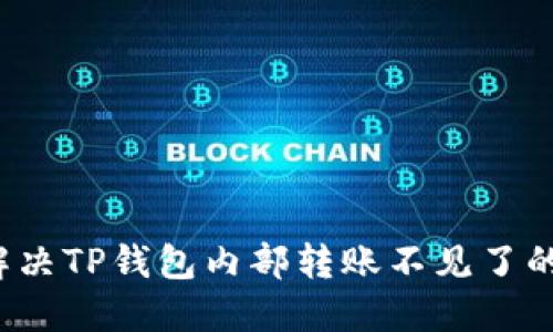 如何解决TP钱包内部转账不见了的问题？