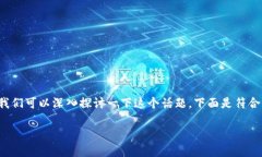 对于“TP钱包公链有用吗”这个问题，我们可以深