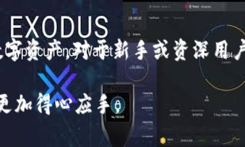 关于“TP钱包”及其对应的交易所，我们可以从多个角度进行探讨。首先，TP钱包作为一种数字货币钱包，广泛用于存储、转账和管理各种加密货币。同时，交易所则是人们买卖数字货币的主要平台。本文将详细介绍TP钱包的功能、其对应的交易所以及使用过程中的一些注意事项。

TP钱包简介
TP钱包是一个多功能的数字资产钱包。它支持多种类型的数字货币，包括比特币、以太坊、BNB等。TP钱包的用户界面友好，便于用户进行数字资产的管理和交易。许多用户选择TP钱包的原因是它的安全性、多功能性以及对多种区块链的支持。

TP钱包的主要特点
1. strong安全性高/strong：TP钱包采取多重安全措施，确保用户资产的安全。
2. strong多链支持/strong：它支持多种区块链，用户可以轻松管理不同类型的数字资产。 
3. strong用户友好/strong：操作界面，适合各种水平的用户。 
4. strong快速交易/strong：支持快速的交易确认，让用户能够及时买卖。

TP钱包与不同交易所的兼容性
TP钱包能与多个主流交易所相连，如币安、火币网和OKEx等。这些交易所为用户提供了丰富的交易对选择和流动性。

哪些交易所支持TP钱包
在选择交易所时，用户需要确保所选择的交易所与TP钱包兼容。以下是一些与TP钱包相对应的热门交易所：

1. strong币安（Binance）/strong：作为全球最大的加密货币交易所，币安提供了多种交易对。TP钱包用户可以通过API或充值地址将资金转入币安平台进行交易。

2. strong火币网（Huobi）/strong：火币网同样具有良好的流动性和丰富的交易品种，可以与TP钱包无缝对接。

3. strongOKEx/strong：OKEx提供了众多的衍生品交易，TP钱包用户也可以利用其交易功能。

4. strongGate.io/strong：这是一个新兴的交易所，支持多种数字资产，用户也可以通过TP钱包进行资产管理和交易。

如何使用TP钱包进行交易
使用TP钱包进行交易并不复杂，用户只需按照以下步骤操作：

1. strong下载并安装TP钱包/strong：在应用商店或TP官网下载安装钱包应用。

2. strong创建新钱包或导入已有钱包/strong：用户可以选择创建一个新的钱包，或输入助记词导入已有钱包。

3. strong充值数字资产/strong：将数字资产转入TP钱包，用户可以通过输入地址或扫描二维码进行充值。

4. strong选择交易所/strong：用户可以选择相应的交易所，如币安、火币等，查看相关市场行情。

5. strong进行交易/strong：在选择好交易对和输入数量后，确认交易，待区块链确认后完成转账。

注意事项
在使用TP钱包进行交易时，有几项注意事项需要遵循：

1. strong确认地址/strong：在转账之前，一定要确认接收地址的准确性。小心被钓鱼地址欺骗。

2. strong网络费用/strong：了解每次交易需要支付的矿工费，这会影响到最终到账的金额。

3. strong保持私钥安全/strong：私钥是访问和管理您资产的唯一凭证，一定要妥善保管，避免泄露。

总结
TP钱包作为一种安全且用户友好的数字钱包，可以很方便地与多个交易所进行配合。通过TP钱包，用户能够迅速、安全地管理自己的数字资产。对于新手或资深用户来说，了解TP钱包以及其对应交易所的特性和操作步骤是非常重要的。希望大家都能在加密货币的世界中找到适合自己的交易方式。

通过上述的介绍，您应该对“TP钱包”及其对应的交易所有了更深刻的了解。希望这些信息能够帮助到您，在数字货币的投资和交易中更加得心应手。