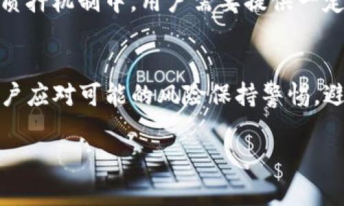 关于“TP钱包的币能被项目方转走吗”这一问题，实际情况取决于多种因素，包括所使用的具体钱包类型、项目方的管理权限以及相关的区块链技术。下面，我将对这一问题进行详细解读。

1. TP钱包的基本概念
TP钱包是一款支持多种数字资产的手机钱包，允许用户安全存储、发送和接收各种加密货币。它的设计考虑了用户体验，界面友好，方便操作。TP钱包涵盖了对以太坊、比特币等主流币种的支持，同时也兼容了多个去中心化的应用（DApp）。

2. 项目方的角色与权限
在区块链生态中，项目方通常是指发行某种加密货币或代币的团队或公司。在代币的发行过程中，项目方能够设定特定的合约条款，包括对代币的管理权限。但在大多数情况下，用户的钱包里的币是由用户自行控制的，而不是项目方。

3. 钱包的私钥控制权
无论使用哪个钱包，用户都拥有私钥的情况下，才能完全控制其中的资产。私钥是用于签名交易和管理钱包的唯一凭证。如果用户的私钥未被泄露，项目方是无法直接转走用户钱包中的币的。

4. 去中心化的特点
大部分加密货币项目强调去中心化的原则，这意味着项目方不能随意控制或转移用户的钱包中的资产。去中心化的特性使得用户在使用钱包时更为安全。即便项目方出于某种原因想要访问用户的资产，除非用户主动授权，否则他们是没有权限进行操作的。

5. 风险与防范
尽管TP钱包和其他去中心化钱包可以有效保护用户的资产，仍有多个风险需要注意。首先，用户在与合约交互时需要了解合约的具体条款。有些合约可能会赋予项目方更大的权限，甚至在用户不知情的情况下进行转移。
其次，用户需要提高安全意识，确保所有操作的设备没有被恶意软件感染。此外，用户应定期更新钱包软件，以确保及时修补安全漏洞。

6. 例外情况
在某些情况下，如果用户主动参与项目的特定活动或接受了某种条件，项目方可能会取得对资产的某种控制权。例如，在某些锁仓或质押机制中，用户需要提供一定权限，这可能导致项目方可以在特定情况下转移资产。

7. 总结与建议
综上所述，TP钱包中的币在正常情况下是无法被项目方转走的，前提是用户妥善保管自己的私钥且未授权项目方进行转移。然而，用户应对可能的风险保持警惕，避免参与任何涉及复杂合约的活动。在进行任何投资或与项目互动时，建议用户认真阅读相关条款，保持警觉并了解项目的背景信息。

如果你对TP钱包有更多的问题，或者想深入了解其它相关知识，请随时提出！