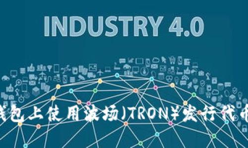 如何在TP钱包上使用波场（TRON）发行代币：详细指南