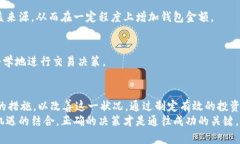 t为什么TP钱包的金额不涨？全面解析与解决方案