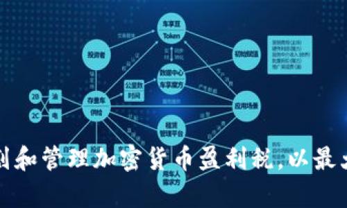 如何有效规划和管理加密货币盈利税，以最大化投资收益
