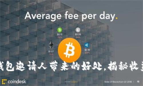 使用TP钱包邀请人带来的好处，揭秘收益与优惠