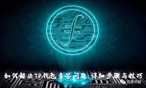 如何解决TP钱包多签问题：详细步骤与技巧