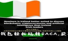 如何通过TP钱包轻松玩转RACA，获取丰厚收益！