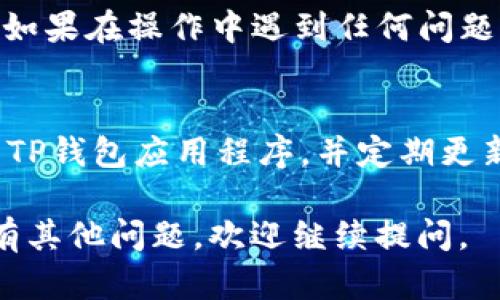 在TP钱包购买HTMoon后的资产在哪里查看的步骤如下：

1. 打开TP钱包
首先，确保你已经在你的手机上下载并安装了TP钱包。如果你还没有账户，请根据应用程序的指示注册一个账户。

2. 登录你的账户
输入你的账号和密码，用以登录TP钱包。确保你输入的信息是正确的。

3. 导航到资产页面
登录后，你会进入主界面。在界面上，找到“资产”或“钱包”选项。通常，你会在底部导航栏见到这个选项。

4. 查找HTMoon资产
在资产页面，你会看到你所有的加密货币资产。如果你购买了HTMoon，它可能会出现在这个页面中。如果没有看到HTMoon，请继续阅读下一步。

5. 添加HTMoon资产
如果HTMoon不在你的资产列表中，你需要手动添加它。在资产页面，你可能会看到“添加资产”或“管理资产”的选项。点击这个选项。

6. 搜索HTMoon
在添加资产的页面中，有一个搜索框。输入“HTMoon”进行搜索。确保你搜索的是正确的代币，以避免添加错误或不存在的代币。

7. 添加并确认
找到HTMoon后，选择它并点击“添加”或“确认”。此时，它应该成功添加到你的资产列表中。

8. 查看交易记录
如果仍然无法找到你的HTMoon，可以查看交易记录。返回到资产页面，寻找“交易记录”或“历史交易”的选项。确认你的购买是否成功完成。

总结
通过以上步骤，你应该能够在TP钱包中找到你购买的HTMoon。如果在操作中遇到任何问题，建议查看TP钱包的帮助中心或联系客服进行进一步的咨询。 

注意事项
保持你的钱包和私钥的安全非常重要。确保你使用的是官方的TP钱包应用程序，并定期更新你的安全设置。

希望以上信息能够帮助你成功找到你的HTMoon资产！如果还有其他问题，欢迎继续提问。