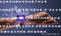 在TP钱包购买HTMoon后的资产在哪里查看的步骤如下