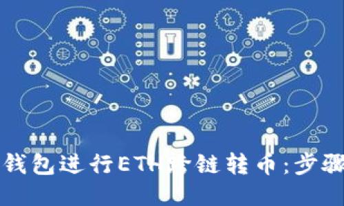 如何通过TP钱包进行ETH跨链转币：步骤与技巧分享