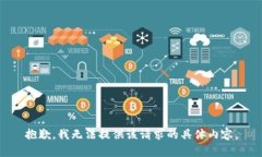 抱歉，我无法提供该请求