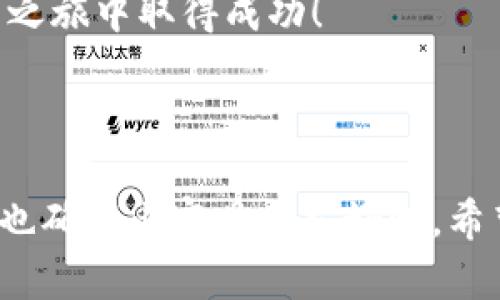 在这里，我无法直接提供视频，但我可以为您撰写一篇详尽的关于如何使用TP钱包购买HOKK币的指南。同时，我会为这篇文章制作一个符合的和相关关键词。

   如何使用TP钱包轻松购买HOKK币：一步一步的详尽指南  / 
 guanjianci  TP钱包, HOKK币, 加密货币购买, 数字钱包  /guanjianci 

---

为什么选择TP钱包？
TP钱包是一款功能强大且用户友好的数字钱包。它支持多种类型的加密货币交易，安全性高，并且通过其直观的界面使得购买、存储和管理加密资产变得更简单。无论你是新手还是经验丰富的投资者，TP钱包都为你提供了一个便利的平台。

了解HOKK币
HOKK币是一种新兴的加密货币，除了基础的价值交易外，它还包括了一些独特的功能和社区参与机制。HOKK币在加密市场中的潜力逐渐被发现，因此愈来愈多的投资者开始关注和投资于它。了解HOKK币的特性，可以帮助你更好地进行投资决策。

步骤一：下载和安装TP钱包
首先，你需要下载TP钱包。无论是iOS还是Android设备，在应用商店中搜索“TP钱包”进行下载。安装过程非常简单，只需按照屏幕上的说明进行操作即可。

步骤二：创建钱包
安装完成后，打开应用程序。初次使用时，你需要创建一个新钱包。请记得设置强密码，并妥善保存助记词，这是你钱包的唯一恢复钥匙。遗失助记词可能会导致你的资产无法找回。

步骤三：充值资金
在购买HOKK币之前，你需要在TP钱包中充值一些资金。你可以选择通过银行转账、信用卡、或者其他加密资产来为你的钱包充值。确保你充值的方式是安全且可靠的。

步骤四：找到HOKK币交易对
打开TP钱包，找到市场或交易模块。在搜索功能中输入“HOKK”，你会看到与HOKK币相关的各种交易对。选择你想要交易的货币对，例如USDT/HOKK。

步骤五：购买HOKK币
在选择交易对后，输入你希望购买HOKK币的数量。检查价格与交易费用，确认无误后，点击“购买”按钮。系统将自动处理你的交易并将HOKK币存入你的钱包中。

步骤六：确认交易和安全措施
交易完成后，可以在你的资产列表中查看HOKK币的余额。始终保持个人信息和钱包安全，定期更改密码，并启用双重验证功能，增强安全性。

总结
通过以上步骤，你就可以成功地在TP钱包中购买HOKK币。这一过程简单明了，适合所有用户。记住，投资加密货币需要谨慎，确保你进行必要的市场调研，合理分配投资风险。

常见问题解答
在这一部分，我们将解答一些常见问题，帮助你更好地了解在TP钱包使用中可能遇到的疑难问题。

Q1：TP钱包安全吗？
TP钱包采用多重加密技术来保护用户的资产。同时，用户应负责任地管理自己的助记词和密码，以免造成资金损失。

Q2：为什么选择HOKK币而不是其他币种？
HOKK币拥有独特的社区价值和功能，相较于其他货币可能具有更大的增长潜力。但如同一切投资，风险与收益并存。

Q3：我可以用法定货币直接购买HOKK币吗？
通常来说，用户需要先通过法定货币购买稳定币（如USDT），然后再使用这些稳定币购买HOKK币。

以上就是关于如何使用TP钱包购买HOKK币的详细指南。希望这篇文章能够帮助到你，祝你在加密货币的投资之旅中取得成功！ 

---

这篇文章提供了一个结构完整、步骤清晰的指南，适合希望了解如何在TP钱包上购买HOKK币的用户。同时，我也确保内容具有友好性，希望能够吸引更多相关的访问。