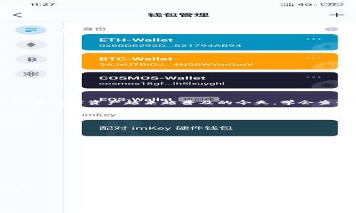   如何查询TP钱包的交易记录：简单步骤与注意事项 / 

 guanjianci TP钱包, 交易记录, 区块链, 钱包安全 /guanjianci 

引言
在区块链时代，数字资产的管理与安全变得尤为重要。TP钱包是一款受到广泛使用的数字货币钱包。用户在进行交易时，如何查询自己的交易记录成为了一个重要问题。本文将详细介绍如何高效查询TP钱包的交易记录，并分享一些安全提示。

TP钱包简介
TP钱包是一个高度安全的数字货币钱包，支持多种主流加密货币。用户不仅可以存储和管理自己的资产，还可以方便地进行交易和转账。在使用TP钱包时，能够随时查看交易记录对于保障资产安全至关重要。

查询交易记录的步骤
查询TP钱包交易记录的步骤其实非常简单，以下是详细的操作步骤：

h41. 打开TP钱包应用/h4
首先，确保你已经在手机上安装了TP钱包应用。点击图标，打开应用。如果你还没有注册账户，需先完成注册流程。

h42. 登录你的账户/h4
输入你的账户信息，通常包括钱包地址或邮箱及密码。确保输入的密码正确，以避免登录失败。根据系统提示，可能还需要进行二次验证。

h43. 进入钱包主界面/h4
成功登录后，会看到钱包的主界面。在这里，用户可以看到当前资产余额和不同加密货币的列表。

h44. 找到交易记录选项/h4
在主界面上，通常会有“交易记录”或者“历史记录”的选项。不同版本的TP钱包可能界面略有不同，但一般来说，很容易找到相关入口。

h45. 查看交易详情/h4
点击“交易记录”后，可以看到所有的交易历史。这里会显示交易的时间、金额、交易状态（成功或失败）等信息。用户可以通过这些信息了解交易的进展情况。

小技巧：筛选交易记录
如果你需要查找特定的交易记录，可以使用筛选功能。通常在交易记录页面，会有时间范围、交易类型等筛选选项。用户可以根据具体的需求筛选出想要查看的记录，提升查询的效率。

为什么查询交易记录很重要
了解自己的交易记录不仅有助于确认每笔交易的状态，还能帮助用户管理财务。以下几点阐述了查询交易记录的重要性：
ul
    li确保交易成功：通过查询记录，用户可以确认交易是否成功完成，避免遗漏资产。/li
    li应对纠纷：若交易出现问题，可以凭借交易记录进行申诉或查证。/li
    li税务申报：在某些地区，数字资产交易需要申报。如实记录交易情况将有助于合规。/li
/ul

注意事项
在查询交易记录的过程中，有一些注意事项。确保你的钱包安全，对账务数据也要保持谨慎。
ul
    li不要泄露私钥：私钥是访问钱包的关键，泄露后可能导致资产丢失。/li
    li定期备份钱包：建议定期对TP钱包的数据进行备份，以防意外丢失。/li
    li使用安全网络：在查询交易记录时，尽量避免在公共Wi-Fi环境中操作，以降低安全风险。/li
/ul

总结
TP钱包提供了简单易用的途径来查询交易记录。通过本文的指导，用户可以快速找到自己的交易历史，并进行高效管理。在数字资产越来越普及的今天，学会查询和记录交易信息变得尤为重要。希望本文对广大TP钱包用户有所帮助，能够使你在加密货币的世界中更加游刃有余。

常见问题解答
在进行交易记录查询的过程中，用户们可能会遇到一些问题。以下是一些常见问题的解答，帮助大家更好地使用TP钱包。

h41. 如果我忘记了钱包密码应该怎么办？/h4
用户可以通过“找回密码”功能进行密码重置。通常需要验证身份信息，如电子邮件或手机验证码。

h42. 交易记录为何不显示？/h4
如果交易记录未显示，可能是网络问题或服务器故障。建议检查网络连接或稍后重试。

h43.如何确保交易记录的安全性？/h4
用户应定期更新TP钱包软件，使用强密码，并谨慎处理个人信息，以保障交易记录的安全。

联系方式
如果在使用TP钱包时遇到问题，建议联系官方客服获取支持。他们可以提供详细的解决方案，确保用户的操作顺利进行。

希望通过以上内容，能够帮助用户轻松查询TP钱包的交易记录，保持钱包的安全性与流动性！