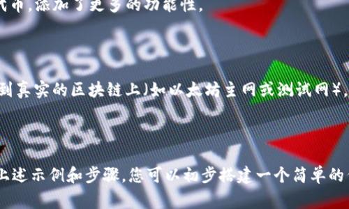 在编写TP钱包（TokenPocket钱包）合约时，需要明确合约的目的、功能以及相应的编程语言。TP钱包多支持以太坊及其兼容链上的智能合约，通常使用Solidity语言编写。以下是一些步骤和基本结构，以帮助您制定合约。

### 合约编写的基本步骤

1. **确定合约的功能**：您需要先确定合约的主要功能，例如代币的发行、转账、和销毁等。

2. **设置开发环境**：
   - 需要安装Node.js和Truffle框架，方便后续合约的编译和部署。
   - 您还需要安装Ganache模拟本地区块链。

3. **创建Solidity合约**：
   - 创建一个新的`.sol`文件，通常以合约名称命名。

### 基本的Solidity合约结构

下面是一个简单的ERC20代币合约示例：

```solidity
// SPDX-License-Identifier: MIT
pragma solidity ^0.8.0;

contract MyToken {
    // 代币属性
    string public name;
    string public symbol;
    uint8 public decimals;
    uint256 public totalSupply;

    // 存储每个地址的余额
    mapping(address = uint256) public balanceOf;

    // 事件
    event Transfer(address indexed from, address indexed to, uint256 value);

    // 构造函数
    constructor(string memory _name, string memory _symbol, uint8 _decimals, uint256 _totalSupply) {
        name = _name;
        symbol = _symbol;
        decimals = _decimals;
        totalSupply = _totalSupply * (10 ** uint256(decimals));
        balanceOf[msg.sender] = totalSupply; // 初始余额分配给合约创建者
    }

    // 转账函数
    function transfer(address _to, uint256 _value) public returns (bool success) {
        require(balanceOf[msg.sender] = _value, 