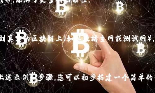 在编写TP钱包（TokenPocket钱包）合约时，需要明确合约的目的、功能以及相应的编程语言。TP钱包多支持以太坊及其兼容链上的智能合约，通常使用Solidity语言编写。以下是一些步骤和基本结构，以帮助您制定合约。

### 合约编写的基本步骤

1. **确定合约的功能**：您需要先确定合约的主要功能，例如代币的发行、转账、和销毁等。

2. **设置开发环境**：
   - 需要安装Node.js和Truffle框架，方便后续合约的编译和部署。
   - 您还需要安装Ganache模拟本地区块链。

3. **创建Solidity合约**：
   - 创建一个新的`.sol`文件，通常以合约名称命名。

### 基本的Solidity合约结构

下面是一个简单的ERC20代币合约示例：

```solidity
// SPDX-License-Identifier: MIT
pragma solidity ^0.8.0;

contract MyToken {
    // 代币属性
    string public name;
    string public symbol;
    uint8 public decimals;
    uint256 public totalSupply;

    // 存储每个地址的余额
    mapping(address = uint256) public balanceOf;

    // 事件
    event Transfer(address indexed from, address indexed to, uint256 value);

    // 构造函数
    constructor(string memory _name, string memory _symbol, uint8 _decimals, uint256 _totalSupply) {
        name = _name;
        symbol = _symbol;
        decimals = _decimals;
        totalSupply = _totalSupply * (10 ** uint256(decimals));
        balanceOf[msg.sender] = totalSupply; // 初始余额分配给合约创建者
    }

    // 转账函数
    function transfer(address _to, uint256 _value) public returns (bool success) {
        require(balanceOf[msg.sender] = _value, 