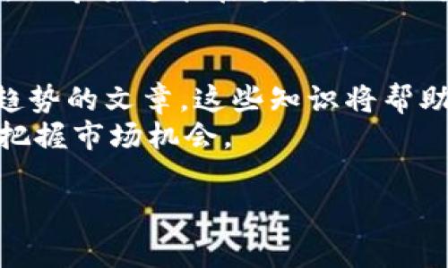 在本文中，我们将深入探讨如何将狗狗币存入TP钱包的具体步骤，以及相关的注意事项和技巧。通过这些步骤，您将能够顺利地将您的狗狗币安全地存储在TP钱包中。

如何将狗狗币存入TP钱包：一步步指南与注意事项

关键词：狗狗币, TP钱包, 加密货币, 数字钱包

什么是狗狗币？
狗狗币（Dogecoin）是一种基于网络的数字货币。它以一只金毛猎犬为标志，最初是作为一个玩笑而创建的。然而，随着时间的推移，狗狗币逐渐发展成为一种受欢迎的加密货币。它在社交媒体上的广泛传播和社区支持，使其在许多投资者中取得了一定的知名度。

什么是TP钱包？
TP钱包是一个多功能的数字货币钱包，支持多种加密货币。它的用户友好界面让新手和专家用户都能方便地管理他们的资产。TP钱包不仅提供了存储、发送和接收加密货币的功能，还支持去中心化应用（DApp）的浏览和使用，是一个相对安全的选择。

准备工作
在将狗狗币存入TP钱包之前，您需要做一些准备工作：
ul
    listrong下载并安装TP钱包：/strong前往官网下载TP钱包，确保下载来源可靠。安装完成后，打开应用。/li
    listrong创建钱包：/strong如果您是第一次使用TP钱包，您需要创建一个新钱包。在此过程中，请务必备份好您的助记词，以防丢失或设备损坏。/li
    listrong确认钱包设置：/strong确保您设置的密码和安全问题能够有效保护您的资产。/li
/ul

如何将狗狗币存入TP钱包
接下来，让我们一步步来看看如何将狗狗币存入TP钱包。

h4步骤 1：获取您的狗狗币地址/h4
要将狗狗币存入TP钱包，首先您需要获取您的狗狗币地址：
ul
    li在TP钱包中，点击“币种选择”。/li
    li选择狗狗币（Dogecoin）并点击进入。/li
    li在进入狗狗币界面后，点击“接收”按钮。/li
    li您的狗狗币地址将会显示为一串字母和数字的组合，您可以选择复制该地址。/li
/ul

h4步骤 2：从交易所转入狗狗币/h4
如果您在某个交易所（如币安、火币等）中持有狗狗币，并且希望将其转入TP钱包，您需要遵循以下步骤：
ul
    li登录到您的交易所账户。/li
    li在资产管理界面找到狗狗币，并选择“提现”或“转出”。/li
    li在提现界面中，输入您在TP钱包中复制的狗狗币地址。/li
    li确认转账金额和地址无误后，提交提现申请。/li
    li交易所可能会要求您进行身份验证（如SMS验证或邮箱确认），请按其要求完成操作。/li
/ul

h4步骤 3：确认转账状态/h4
一旦您提交了转账申请，您可以在交易所界面的提现记录中查看转账状态。完成转账后，您的狗狗币会显示在TP钱包中。

注意事项
在将狗狗币存入TP钱包的过程中，有几点需要特别注意：
ul
    listrong地址确认：/strong每个钱包的地址都是独一无二的。确保您复制的地址是完全正确的，避免因地址错误导致资金丢失。/li
    listrong手续费：/strong大部分交易所会收取一定的提款手续费。在转账前，请了解相关费用，并确认您的账户中有足够的余额进行转账。/li
    listrong网络确认时间：/strong狗狗币的网络确认时间通常在几分钟内。但在网络繁忙时，可能需要更长时间才能显示在您的钱包中。保持耐心，并定期检查钱包状态。/li
/ul

总结
通过以上步骤，您已经了解了如何将狗狗币存入TP钱包。这个过程相对简单，适合所有水平的用户。TP钱包提供了安全而便捷的存储方式，帮助您更好地管理您的数字资产。
无论您是狗狗币的长期投资者，还是仅仅想体验一下加密货币的世界，都可以通过这个钱包确保您的资产安全。同时，也希望您能在这个充满潜力的领域取得更多的成果。

延伸阅读
如果您对狗狗币或其他加密货币有更深入的兴趣，建议您阅读更多关于区块链技术、加密货币的投资策略以及市场趋势的文章。这些知识将帮助您更好地理解加密货币的未来发展方向。
此外，加入相关的社区或论坛，与其他爱好者分享经验和见解，也是一个不错的选择。通过与他人交流，您能够更好地把握市场机会。

希望以上内容对您在使用TP钱包过程中有所帮助，如有任何疑问，请随时询问。