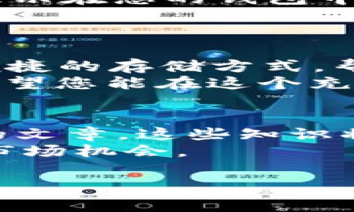 在本文中，我们将深入探讨如何将狗狗币存入TP钱包的具体步骤，以及相关的注意事项和技巧。通过这些步骤，您将能够顺利地将您的狗狗币安全地存储在TP钱包中。

如何将狗狗币存入TP钱包：一步步指南与注意事项

关键词：狗狗币, TP钱包, 加密货币, 数字钱包

什么是狗狗币？
狗狗币（Dogecoin）是一种基于网络的数字货币。它以一只金毛猎犬为标志，最初是作为一个玩笑而创建的。然而，随着时间的推移，狗狗币逐渐发展成为一种受欢迎的加密货币。它在社交媒体上的广泛传播和社区支持，使其在许多投资者中取得了一定的知名度。

什么是TP钱包？
TP钱包是一个多功能的数字货币钱包，支持多种加密货币。它的用户友好界面让新手和专家用户都能方便地管理他们的资产。TP钱包不仅提供了存储、发送和接收加密货币的功能，还支持去中心化应用（DApp）的浏览和使用，是一个相对安全的选择。

准备工作
在将狗狗币存入TP钱包之前，您需要做一些准备工作：
ul
    listrong下载并安装TP钱包：/strong前往官网下载TP钱包，确保下载来源可靠。安装完成后，打开应用。/li
    listrong创建钱包：/strong如果您是第一次使用TP钱包，您需要创建一个新钱包。在此过程中，请务必备份好您的助记词，以防丢失或设备损坏。/li
    listrong确认钱包设置：/strong确保您设置的密码和安全问题能够有效保护您的资产。/li
/ul

如何将狗狗币存入TP钱包
接下来，让我们一步步来看看如何将狗狗币存入TP钱包。

h4步骤 1：获取您的狗狗币地址/h4
要将狗狗币存入TP钱包，首先您需要获取您的狗狗币地址：
ul
    li在TP钱包中，点击“币种选择”。/li
    li选择狗狗币（Dogecoin）并点击进入。/li
    li在进入狗狗币界面后，点击“接收”按钮。/li
    li您的狗狗币地址将会显示为一串字母和数字的组合，您可以选择复制该地址。/li
/ul

h4步骤 2：从交易所转入狗狗币/h4
如果您在某个交易所（如币安、火币等）中持有狗狗币，并且希望将其转入TP钱包，您需要遵循以下步骤：
ul
    li登录到您的交易所账户。/li
    li在资产管理界面找到狗狗币，并选择“提现”或“转出”。/li
    li在提现界面中，输入您在TP钱包中复制的狗狗币地址。/li
    li确认转账金额和地址无误后，提交提现申请。/li
    li交易所可能会要求您进行身份验证（如SMS验证或邮箱确认），请按其要求完成操作。/li
/ul

h4步骤 3：确认转账状态/h4
一旦您提交了转账申请，您可以在交易所界面的提现记录中查看转账状态。完成转账后，您的狗狗币会显示在TP钱包中。

注意事项
在将狗狗币存入TP钱包的过程中，有几点需要特别注意：
ul
    listrong地址确认：/strong每个钱包的地址都是独一无二的。确保您复制的地址是完全正确的，避免因地址错误导致资金丢失。/li
    listrong手续费：/strong大部分交易所会收取一定的提款手续费。在转账前，请了解相关费用，并确认您的账户中有足够的余额进行转账。/li
    listrong网络确认时间：/strong狗狗币的网络确认时间通常在几分钟内。但在网络繁忙时，可能需要更长时间才能显示在您的钱包中。保持耐心，并定期检查钱包状态。/li
/ul

总结
通过以上步骤，您已经了解了如何将狗狗币存入TP钱包。这个过程相对简单，适合所有水平的用户。TP钱包提供了安全而便捷的存储方式，帮助您更好地管理您的数字资产。
无论您是狗狗币的长期投资者，还是仅仅想体验一下加密货币的世界，都可以通过这个钱包确保您的资产安全。同时，也希望您能在这个充满潜力的领域取得更多的成果。

延伸阅读
如果您对狗狗币或其他加密货币有更深入的兴趣，建议您阅读更多关于区块链技术、加密货币的投资策略以及市场趋势的文章。这些知识将帮助您更好地理解加密货币的未来发展方向。
此外，加入相关的社区或论坛，与其他爱好者分享经验和见解，也是一个不错的选择。通过与他人交流，您能够更好地把握市场机会。

希望以上内容对您在使用TP钱包过程中有所帮助，如有任何疑问，请随时询问。