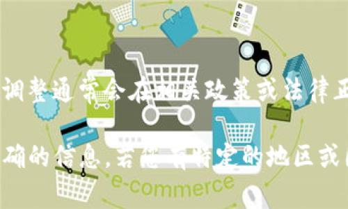 关于T P钱包卖出税率调整的生效时间，具体情况可能因地区和法律法规的差异而有所不同。一般来说，税率调整通常会在相关政策或法律正式公布后的一段时间内生效。在财政政策调整后，政府通常会给公众一定的适应期限，以便有效实施新税率。

如果您想了解更详细的信息，建议关注官方公告或咨询专业的税务顾问。这样可以确保您获取到最新和最准确的信息。若您有特定的地区或国家，请提供更多信息，我可以帮助您更详细地解答。