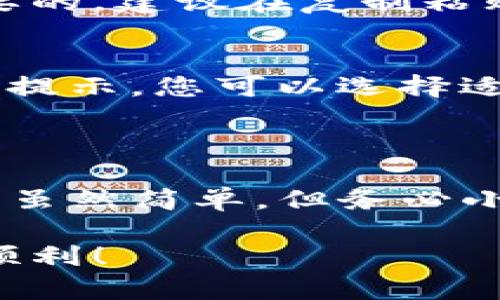 要将TP钱包中的资产转移到欧意钱包（Ouyi Wallet）中，您可以按照以下步骤进行操作。下面将详细介绍每一个步骤，以确保您能够顺利完成转账。

第一步：准备工作

在进行转账之前，您需要确保以下几点:

1. **下载并安装欧意钱包**：如果您还没有在手机上安装欧意钱包，请访问App Store或Google Play找到并下载该应用。

2. **注册或登录账户**：打开欧意钱包应用，按照提示进行注册或登录。如果您已经拥有账户，请直接输入您的登录信息。

3. **检查TP钱包余额**：打开TP钱包，确认您想要转账的资产类型及其余额，以确保您可以完成此次转账。

第二步：获取欧意钱包的接收地址

接下来，您需要获取欧意钱包的接收地址，这是将资产转入的必要信息。

1. **找到接收功能**：在欧意钱包的主界面，寻找“接收”或“充值”选项。

2. **选择资产类型**：点击后选择您要转入的数字货币，比如以太坊（ETH）或比特币（BTC）。确保选择的资产类型与TP钱包中的资产相同。

3. **复制接收地址**：系统将生成一个字符串，这就是您的接收地址。点击复制，将其存储到剪贴板中，稍后会用到。

第三步：在TP钱包中发起转账

现在您已经有了欧意钱包的接收地址，可以开始在TP钱包中进行转账了。

1. **打开TP钱包**：进入您的TP钱包应用，找到“转账”或“发送”选项。

2. **输入接收地址**：在转账页面，将您之前复制的欧意钱包接收地址粘贴到相应的输入框中。

3. **输入转账金额**：接下来，输入您希望转账的资产数量。如果您要转移全部余额，通常会有“全部转账”选项。

4. **确认交易**：检查您输入的接收地址和转账金额是否正确，确保没有错误。确认无误后，点击“发送”或“确认”按钮。

第四步：等待转账确认

提交转账请求后，您需要等待网络的确认。这一过程所需时间可能因网络状况而异。通常情况下，几分钟到十几分钟不等。

1. **查看交易状态**：在TP钱包中，您可以通过“交易记录”查看转账进度。确认状态为“已完成”表示您已成功转账。

第五步：在欧意钱包中确认到账

转账完成后，您还需要在欧意钱包中确认资产是否到账。

1. **刷新资产列表**：在欧意钱包中，您可以向下滑动资产页面，进行刷新。这将更新您的资产余额。

2. **检查交易记录**：在欧意钱包内，查找您的交易记录，确认新转入的资产显示在列表中。如果一切顺利，您的资产应该成功转账到欧意钱包中。

常见问题解答

在转账过程中，您可能会遇到一些常见问题，以下是一些解答:

1. **转账未到账怎么办？**
如果您在预计时间内没有看到资金到账，可以先检查TP钱包的交易记录，确认是否已成功发送。如果成功发送但没有到账，可以检查欧意钱包的网络状态。有时网络拥堵可能导致延迟。

2. **接收地址错误会怎样？**
如果您不小心输入错误的接收地址，资金将无法找回。因此，确认地址的准确性是非常重要的。建议在复制粘贴时仔细核对。

3. **转账费用是多少？**
转账费用由网络费用决定，不同的区块链网络费用不同。具体费用一般在转账确认前会有提示，您可以选择适合自己的转账速度和费用。

总结

通过以上步骤，您应该能够轻松将TP钱包中的资产转移到欧意钱包。数字货币的转账过程虽然简单，但务必小心谨慎，以免出现不必要的损失。希望本指南能够帮助到您，让您的资产安全高效地转移。

如有更多问题，欢迎随时向支持团队咨询，获得更多帮助与指导。祝您数字货币资产增值顺利！