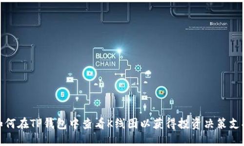 如何在TP钱包中查看K线图以获得投资决策支持