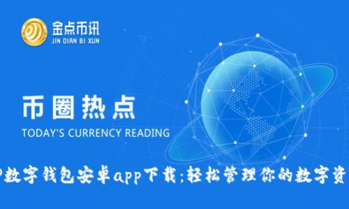 TP数字钱包安卓app下载：轻松管理你的数字资产