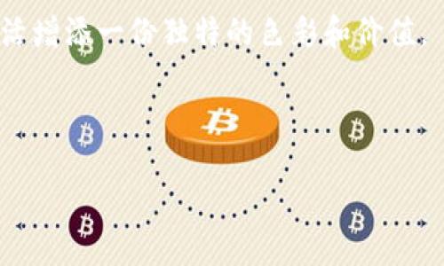   如何在TP钱包中购买NFT：简单指南和技巧 / 

 guanjianci TP钱包, NFT购买, 数字资产, 加密货币 /guanjianci 

引言

在这个数字化快速发展的时代，NFT（非同质化代币）成为一种热门的数字资产形式。它们不仅仅是艺术作品的数字化表现，还涵盖了音乐、视频、游戏道具等多种类型。TP钱包作为一个受欢迎的加密钱包，允许用户安全地存储和购买NFT。本文将详细介绍如何在TP钱包中购买NFT，从准备工作到具体操作，确保你能顺利获得心仪的NFT。

第一步：准备工作

在开始之前，你需要确保自己有一个功能正常的TP钱包。如果你还没有这个钱包，首先下载并安装TP钱包应用程序。TP钱包在用户界面和使用体验上都非常友好，可以通过官方渠道进行下载。

接着，你需要创建一个钱包账户。按照应用的指引，设置安全密码，并备份好助记词。助记词是你恢复账户的重要信息，请妥善保管。

在账户创建完成后，你需要为钱包充值。TP钱包支持多种加密货币，比如Ethereum（以太坊），这是大多数NFT平台的主要交易货币。你可以通过购买加密货币，然后将其转入你的TP钱包账号来完成充值。

第二步：选择合适的NFT市场

在TP钱包中，有多个平台可以进行NFT的购买。最常见的市场包括OpenSea和Rarible等。你需要选择你喜欢的NFT市场，并确保该市场支持TP钱包的连接。

通常，在市场的官网上，你会找到连接钱包的选项。点击这个按钮，随后选择TP钱包进行连接。此操作将允许你使用TP钱包中的余额进行NFT交易。

第三步：浏览和选择NFT

连接完钱包后，你可以开始浏览市场中的NFT。大多数平台都会根据不同的类别（艺术、音乐、游戏道具等）对NFT进行细分。你可以使用搜索功能，快速找到自己感兴趣的NFT作品。

在浏览过程中，可以查看每个NFT的详细信息，包括创作者、过去的交易记录和当前的出价等。这些信息可以帮助你做出明智的购买决定。

第四步：购买NFT的流程

当你找到想要购买的NFT后，点击进入该NFT的详情页。在这里，通常会看到“买入”或“竞标”的按钮。如果NFT是按固定价格出售的，你可以直接点击“买入”并确认交易。

如果是拍卖模式，你可能需要设定你的出价。确保在出价之前查看拍卖的结束时间，尽量提早进行竞标，以便获得更好的机会。

第五步：确认和支付

无论是直接购买还是竞标，最终你都需要确认交易信息。在确认之前，请仔细检查交易的细节，包括费用和总价等。如果一切信息无误，点击确认支付。

支付通常需要消耗一些交易费用（Gas Fee）。因此，请确保你的TP钱包中有足够的余额以完成这一支付。确认后，交易会在区块链上进行处理，可能需要几分钟时间。

第六步：查看和管理你的NFT

成功购买NFT后，它会自动转入你的TP钱包中。你可以在钱包的“收藏”部分找到你的NFT。每个NFT都会以独特的方式进行展示，包括封面图像和相关信息。

在TP钱包中，你还可以随时查看NFT的交易记录。此功能可以让你了解NFT的市场动态以及价值波动。

总结与建议

通过上述步骤，你可以轻松地在TP钱包中购买NFT。随着NFT市场的不断发展，了解购买流程和注意事项显得尤其重要。

另外，在购买NFT之前，建议深入研究该NFT的背景及市场趋势。尽量避免盲目跟风，更要考虑自身的投资风险。从长远来看，合理配置你的数字资产也是非常重要的。

希望本文的指南能帮助你顺利进入NFT的世界，尽情享受这项颇具前景和可能性的数字资产！无论是为了投资还是个人喜好的收藏，NFT都将为你的生活增添一份独特的色彩和价值。

点击这里了解更多关于NFT和加密货币的信息！

如果你对NFT感兴趣，欢迎关注相关的资讯和讨论。随着技术的发展，NFT的未来将生机勃勃，值得每一个数字资产爱好者去探索和投资。