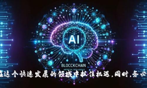   T P钱包买卖操作流程揭秘：轻松掌握交易技巧与安全策略 / 

 guanjianci T P钱包, 买卖操作, 交易技巧, 安全策略 /guanjianci 

什么是T P钱包？
T P钱包是一种数字货币钱包，旨在为用户提供安全、便捷的数字资产管理服务。它支持多种加密货币的存储和交易。随着数字货币的普及，越来越多的人选择使用T P钱包进行数字资产的买卖。本文将详细介绍T P钱包的买卖操作流程，帮助你轻松上手。

为何选择T P钱包进行买卖？
T P钱包的优点在于用户友好和安全性。首先，它界面简洁，适合新手用户。同时，钱包采用高标准的加密技术，确保用户资产安全。此外，T P钱包支持多种主流加密货币，提供灵活的交易选择。这些特点使其成为许多投资者的首选。

准备工作：创建T P钱包账户
在进行买卖之前，首先需要创建一个T P钱包账户。这是整个过程中的第一步。你可以通过官方网站或手机应用程序进行注册。在注册时，需要提供一些基本信息，如电子邮件地址和密码。

完成身份验证
为了保障用户的资产安全，T P钱包通常要求进行身份验证。这可能包括上传身份证明文件和进行手机号码验证。完成这些验证后，你的账户将获得更高的安全等级。

充值数字资产
在完成账户设置和身份验证后，你需要向钱包中充值。大多数情况下，T P钱包支持通过银行转账或信用卡充值。充值成功后，你的账户余额将反映在钱包中。

开始买卖的操作流程
1. 登录T P钱包账户：使用注册时的电子邮件和密码登录到你的账户。
2. 选择交易选项：在主界面，找到“买入”或“卖出”选项。根据你的需求选择相应的交易方式。
3. 填写交易信息：输入你要购买或出售的数字货币种类和数量。系统会自动计算出需要支付或收取的金额。
4. 确认交易：仔细检查交易信息，确保无误后，点击确认按钮完成交易。
5. 查看交易记录：在钱包的交易记录界面，可以找到所有历史交易的信息，包括时间、金额和状态。这有助于你随时掌握账户动态。

安全策略：确保交易安全
尽管T P钱包提供较高的安全性，但用户自身也需要采取相应的措施来保护账户。以下是一些实用的安全策略：
1. 定期更改密码：为了防止账户被盗，建议定期更改支付密码和登录密码。
2. 启用双重认证：许多钱包都支持双重认证功能，可以通过手机短信或应用程序获取验证码，进一步提高安全性。
3. 注意钓鱼网站：在使用钱包时，请确保网址正确，避免输入个人信息到钓鱼网站。

总结：轻松掌握T P钱包的买卖操作
通过本文的介绍，相信你已经对T P钱包的买卖操作流程有了清晰的了解。从创建账户、身份验证到充钱及交易，每一步都至关重要。采取适当的安全措施，将有助于保护你的资产安全。希望你能在数字货币市场中找到适合自己的投资策略，获得丰厚的收益！

常见问题解答
在买卖过程中，用户可能会遇到一些共性问题。以下是一些常见问题及解答，以帮助你更好地理解T P钱包的操作。

1. 如何找回忘记的密码？
如果你忘记密码，可以在登录界面选择“忘记密码”，通过你的注册邮箱重置密码。

2. 交易需要多长时间？
交易的时间长短取决于区块链的处理速度。一般情况下，交易会在几分钟内完成。

3. 如何联系客服？
如遇到问题，可以通过T P钱包的官方网站找到客服联系方式，通过邮箱或在线聊天的方式进行咨询。

总而言之，T P钱包为广大用户提供了一个安全、高效的数字货币交易平台。熟练掌握买卖操作流程将帮助你在这个快速发展的领域中抓住机遇。同时，务必要保持警惕，确保个人资产的安全。在这个充满机遇的数字货币时代，合理规划，谨慎投资，是获得成功的关键。