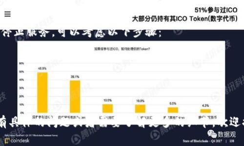 t p钱包停止服务是指该钱包应用或平台不再为用户提供相关的数字货币管理、交易、转账等功能。这种情况可能是由于多种原因引起的，包括监管政策变化、安全问题、公司决策等。当钱包停止服务时，用户通常需要采取措施来保护自己的资产，确保他们的数字货币安全。

用户在使用任何数字钱包之前，都应仔细了解该平台的背景、技术支持、安全性和用户评价等信息。如果你的钱包停止服务，可以考虑以下步骤：

1. **查看官方公告**：了解停止服务的具体原因和后续处理措施。
2. **备份和转移资产**：如果可能，及时备份或转移你的数字资产到其他安全的钱包中。
3. **联系支持团队**：如有疑问，可以联系该钱包的客服，咨询详细情况。

总之，钱包停止服务意味着用户无法再使用该钱包进行任何金融操作，必须采取行动以保护自己的资产。如果你有具体的问题或者需要了解更多的细节，欢迎提出！