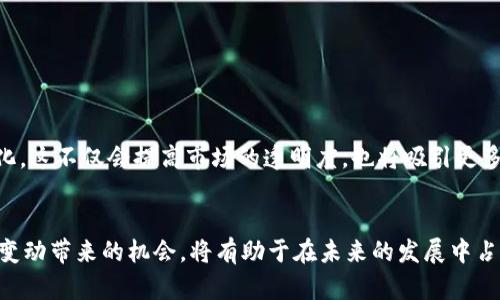   解读全球加密货币调控趋势：如何应对政策变动带来的机遇与挑战 / 
 guanjianci 加密货币, 调控政策, 市场动态, 投资策略 /guanjianci 

引言：加密货币调控背景
随着加密货币的迅猛发展，全球各国政府逐渐意识到其对金融市场的深远影响。加密货币不仅改变了传统金融体系的面貌，还引发了许多新的法律和政策问题。调控政策的制定与实施，旨在保护投资者，打击洗钱和欺诈等非法活动。同时，调控也带来了行业的挑战与机遇。了解这些背景，有助于投资者更好地应对市场波动。

加密货币调控的必要性
加密货币的去中心化特性，使得传统监管体系面临重大挑战。许多国家的政府开始考虑针对加密货币实施更严格的控制。这是因为加密货币可能被用于逃避监管和洗钱等违法活动。为了维护金融稳定，国家有必要采取措施来规范市场。

全球加密货币调控现状
在全球范围内，不同国家对加密货币的态度各异。从严格的禁止，到适度的放松，再到积极探索合法化的不同阶段。比如，中国在加密货币交易和ICO（首次代币发行）方面采取了严厉的打击措施。而美国则尝试通过义务报告与监管框架，来合理规制市场。

主要国家的调控政策分析
各国在加密货币调控方面的政策各具特点。以下是几个主要国家的政策示例：

ul
    listrong中国：/strong中国政府对加密货币实施了多项严厉的限制措施，包括禁止ICO和关闭加密货币交易所。这种政策的背后是对金融风险的严格控制。/li
    listrong美国：/strong美国主要通过证监会（SEC）来监管加密货币。目前，SEC要求许多加密产品符合证券法。尽管监管较为严格，但也有许多州在鼓励创新与区块链技术的发展。/li
    listrong日本：/strong日本则是对加密货币实施相对宽松的监管政策，采取了许可证制度，允许合法的加密货币交易所运营，及时推动市场的健康发展。/li
    listrong欧盟：/strong欧盟正在考虑实施统一的加密货币监管框架，以建立明确的法律和规范，为投资者提供更好的保护。/li
/ul

调控对市场的影响
加密货币的调控政策无疑会对整个市场产生深远的影响。首先，政策的不确定性可能导致投资者信心的动荡。一些投资者可能因为无法预见政策方向而选择观望，加大了市场的波动性。另一方面，适度的调控有助于打击投机行为，提高市场的透明度和合法性。

投资策略的调整
面对不断变化的政策环境，投资者需要灵活调整策略。以下是一些建议：

ul
    listrong保持信息敏感：/strong密切关注政策动态，了解各国的监管措施，及时调整投资组合。/li
    listrong多样化投资：/strong避免把资金集中投入少数加密货币，分散投资风险。/li
    listrong选择合规项目：/strong关注那些符合当地监管政策的加密项目，减少投资风险。/li
    listrong长期视角：/strong短期市场波动难以避免，保持长期投资的视角，避免过度反应。/li
/ul

未来展望：加密货币调控的机遇与挑战
面临日益增强的调控趋势，加密货币市场的未来充满变数。虽然调控带来了更多的合规要求，但也为行业的发展提供了更多的法律框架支持。随着市场的成熟，一些有潜力的项目将会脱颖而出，成为新的投资机会。

总之，了解和适应加密货币的调控政策，对于投资者来说，是成功的关键。只有把握住政策带来的机遇，才能在这场新的金融革命中立于不败之地。

如何制定应对策略
在复杂的全球调控环境中，制定灵活的应对策略显得尤为重要。以下是一些实用步骤：

ul
    listrong教育自己：/strong不断学习新的投资技能与市场走势，提升自己的知识水平。/li
    listrong与行业专家交流：/strong参加会议、论坛，与专家交流，从他们的经验中汲取智慧。/li
    listrong利用技术工具：/strong使用有效的分析工具，帮助您实时监控市场变化。/li
    listrong建立网络：/strong与其他投资者建立联系，分享信息与见解，以便及时反应市场变化。/li
/ul

调控的前景：走向合理监管
可以预见，未来加密货币的调控将迈向一个更合理的方向。随着各国政府对加密货币的进一步理解与适应，政策会越来越趋于成熟和系统化。这不仅会提高市场的透明度，也将吸引更多的机构投资者入场。

总结：加密货币调控的前景与机遇
总的来说，全球加密货币市场在政策调控下，既充满挑战，也蕴含着巨大的机遇。作为投资者，需要不断学习并适应新的市场环境。抓住政策变动带来的机会，将有助于在未来的发展中占据有利位置。无论政策如何变化，投资者的理性分析与明智选择，将始终是成功的关键。