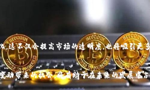   解读全球加密货币调控趋势：如何应对政策变动带来的机遇与挑战 / 
 guanjianci 加密货币, 调控政策, 市场动态, 投资策略 /guanjianci 

引言：加密货币调控背景
随着加密货币的迅猛发展，全球各国政府逐渐意识到其对金融市场的深远影响。加密货币不仅改变了传统金融体系的面貌，还引发了许多新的法律和政策问题。调控政策的制定与实施，旨在保护投资者，打击洗钱和欺诈等非法活动。同时，调控也带来了行业的挑战与机遇。了解这些背景，有助于投资者更好地应对市场波动。

加密货币调控的必要性
加密货币的去中心化特性，使得传统监管体系面临重大挑战。许多国家的政府开始考虑针对加密货币实施更严格的控制。这是因为加密货币可能被用于逃避监管和洗钱等违法活动。为了维护金融稳定，国家有必要采取措施来规范市场。

全球加密货币调控现状
在全球范围内，不同国家对加密货币的态度各异。从严格的禁止，到适度的放松，再到积极探索合法化的不同阶段。比如，中国在加密货币交易和ICO（首次代币发行）方面采取了严厉的打击措施。而美国则尝试通过义务报告与监管框架，来合理规制市场。

主要国家的调控政策分析
各国在加密货币调控方面的政策各具特点。以下是几个主要国家的政策示例：

ul
    listrong中国：/strong中国政府对加密货币实施了多项严厉的限制措施，包括禁止ICO和关闭加密货币交易所。这种政策的背后是对金融风险的严格控制。/li
    listrong美国：/strong美国主要通过证监会（SEC）来监管加密货币。目前，SEC要求许多加密产品符合证券法。尽管监管较为严格，但也有许多州在鼓励创新与区块链技术的发展。/li
    listrong日本：/strong日本则是对加密货币实施相对宽松的监管政策，采取了许可证制度，允许合法的加密货币交易所运营，及时推动市场的健康发展。/li
    listrong欧盟：/strong欧盟正在考虑实施统一的加密货币监管框架，以建立明确的法律和规范，为投资者提供更好的保护。/li
/ul

调控对市场的影响
加密货币的调控政策无疑会对整个市场产生深远的影响。首先，政策的不确定性可能导致投资者信心的动荡。一些投资者可能因为无法预见政策方向而选择观望，加大了市场的波动性。另一方面，适度的调控有助于打击投机行为，提高市场的透明度和合法性。

投资策略的调整
面对不断变化的政策环境，投资者需要灵活调整策略。以下是一些建议：

ul
    listrong保持信息敏感：/strong密切关注政策动态，了解各国的监管措施，及时调整投资组合。/li
    listrong多样化投资：/strong避免把资金集中投入少数加密货币，分散投资风险。/li
    listrong选择合规项目：/strong关注那些符合当地监管政策的加密项目，减少投资风险。/li
    listrong长期视角：/strong短期市场波动难以避免，保持长期投资的视角，避免过度反应。/li
/ul

未来展望：加密货币调控的机遇与挑战
面临日益增强的调控趋势，加密货币市场的未来充满变数。虽然调控带来了更多的合规要求，但也为行业的发展提供了更多的法律框架支持。随着市场的成熟，一些有潜力的项目将会脱颖而出，成为新的投资机会。

总之，了解和适应加密货币的调控政策，对于投资者来说，是成功的关键。只有把握住政策带来的机遇，才能在这场新的金融革命中立于不败之地。

如何制定应对策略
在复杂的全球调控环境中，制定灵活的应对策略显得尤为重要。以下是一些实用步骤：

ul
    listrong教育自己：/strong不断学习新的投资技能与市场走势，提升自己的知识水平。/li
    listrong与行业专家交流：/strong参加会议、论坛，与专家交流，从他们的经验中汲取智慧。/li
    listrong利用技术工具：/strong使用有效的分析工具，帮助您实时监控市场变化。/li
    listrong建立网络：/strong与其他投资者建立联系，分享信息与见解，以便及时反应市场变化。/li
/ul

调控的前景：走向合理监管
可以预见，未来加密货币的调控将迈向一个更合理的方向。随着各国政府对加密货币的进一步理解与适应，政策会越来越趋于成熟和系统化。这不仅会提高市场的透明度，也将吸引更多的机构投资者入场。

总结：加密货币调控的前景与机遇
总的来说，全球加密货币市场在政策调控下，既充满挑战，也蕴含着巨大的机遇。作为投资者，需要不断学习并适应新的市场环境。抓住政策变动带来的机会，将有助于在未来的发展中占据有利位置。无论政策如何变化，投资者的理性分析与明智选择，将始终是成功的关键。